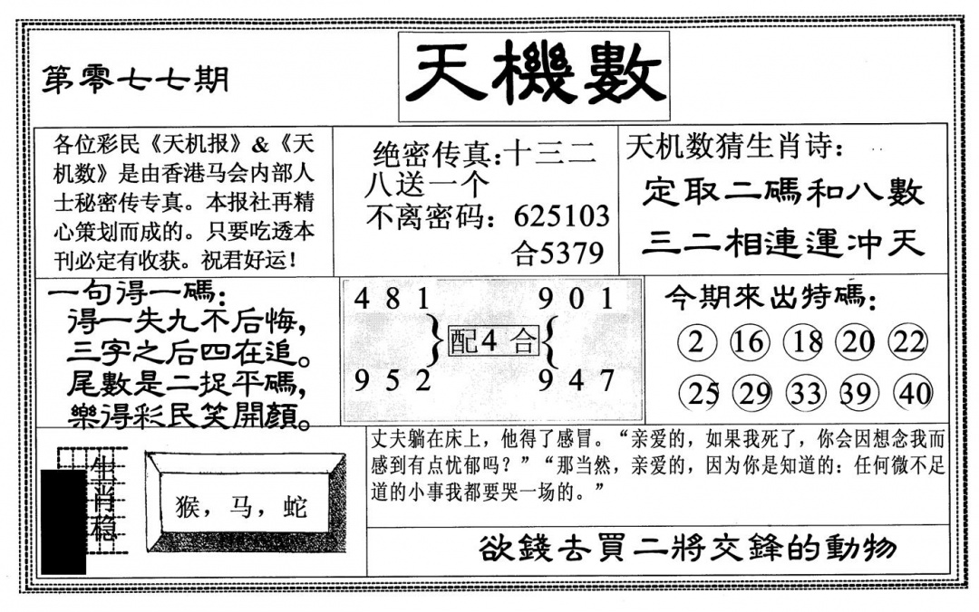 六合彩077期天机数(黑白)