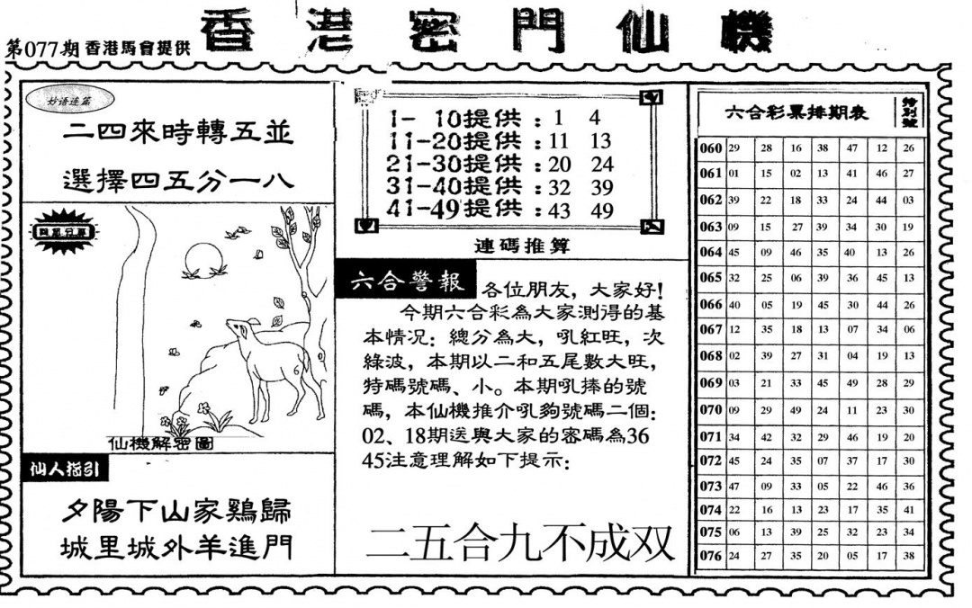 六合彩077期新香港密门仙机(黑白)