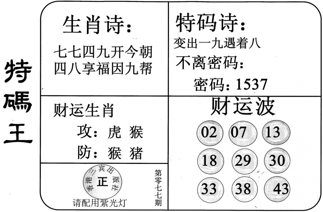 六合彩077期特码王(黑白)