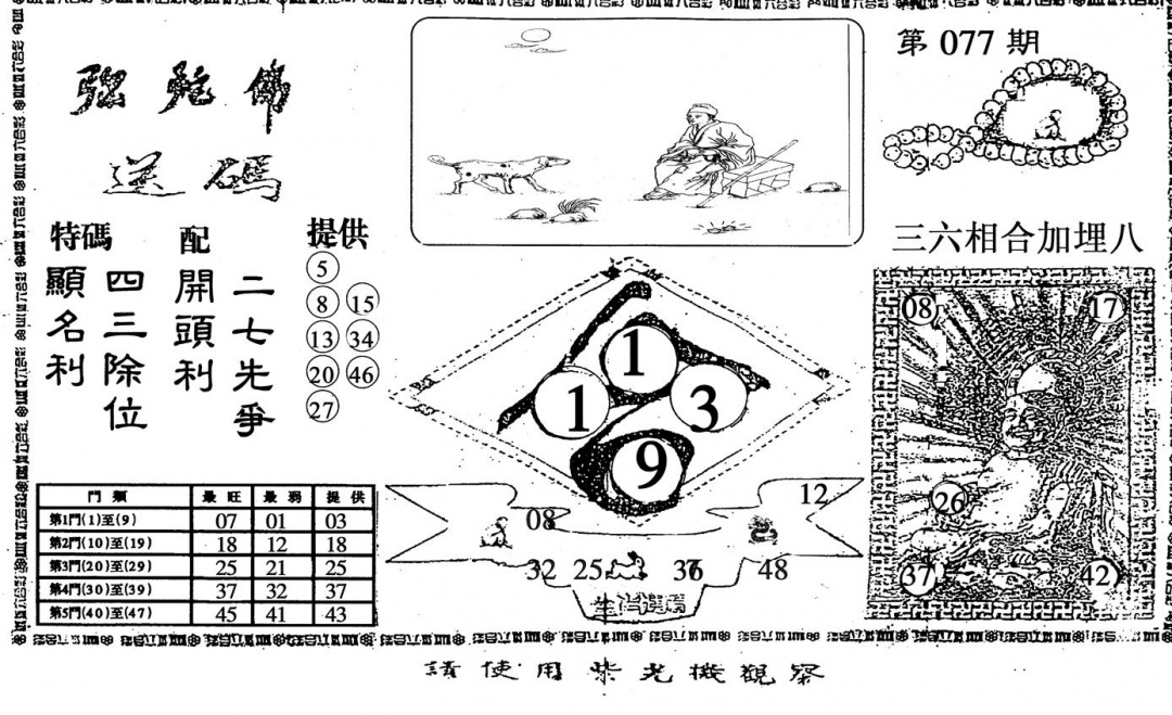 六合彩077期弥陀佛(黑白)