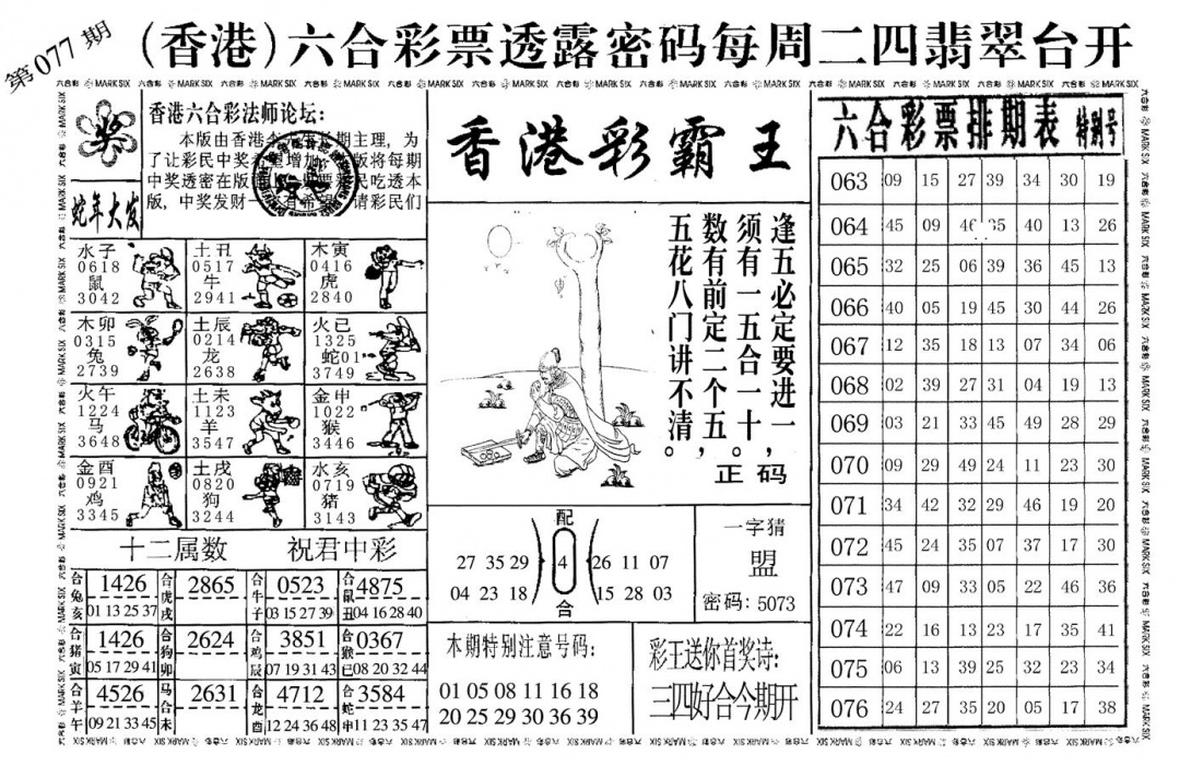 六合彩077期香港彩霸王(黑白)
