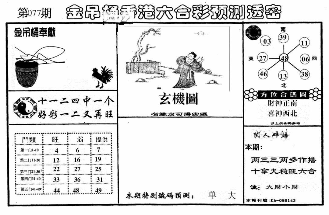 六合彩077期老金吊桶(黑白)