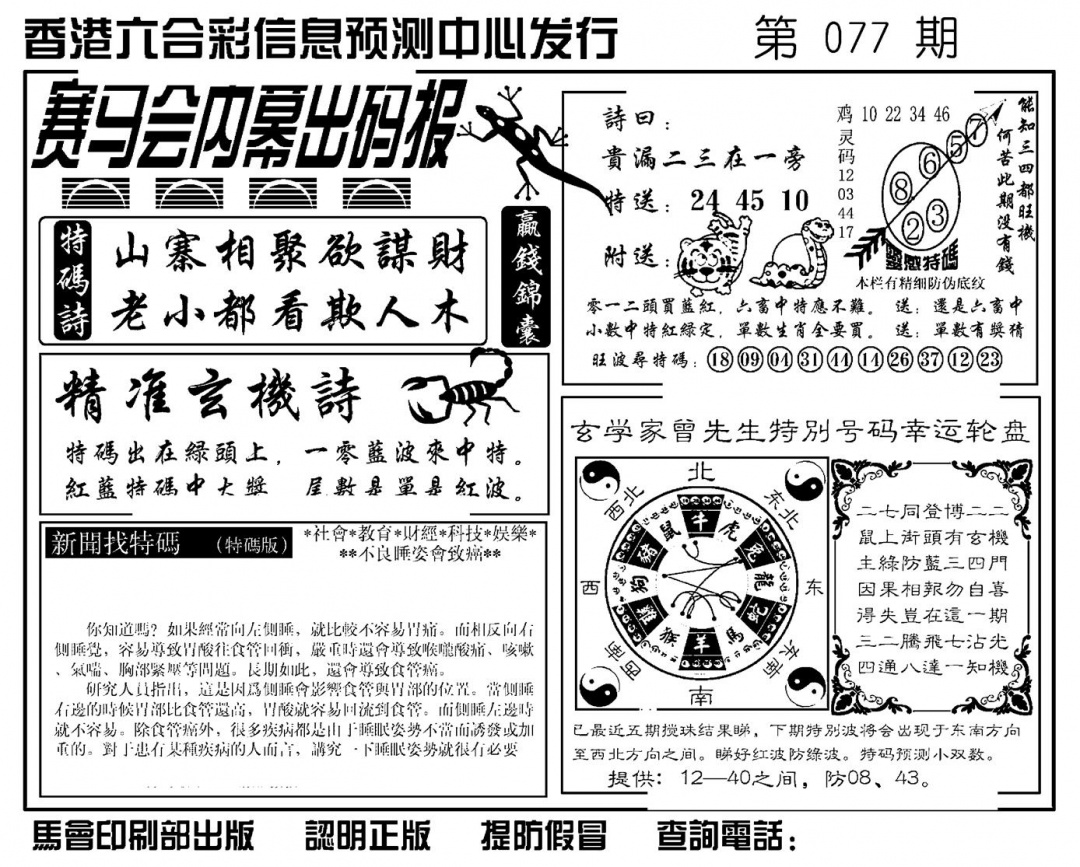 六合彩077期赛马会内幕出码报(新图)(黑白)