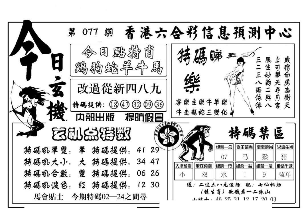 六合彩077期今日玄机(新图)(黑白)