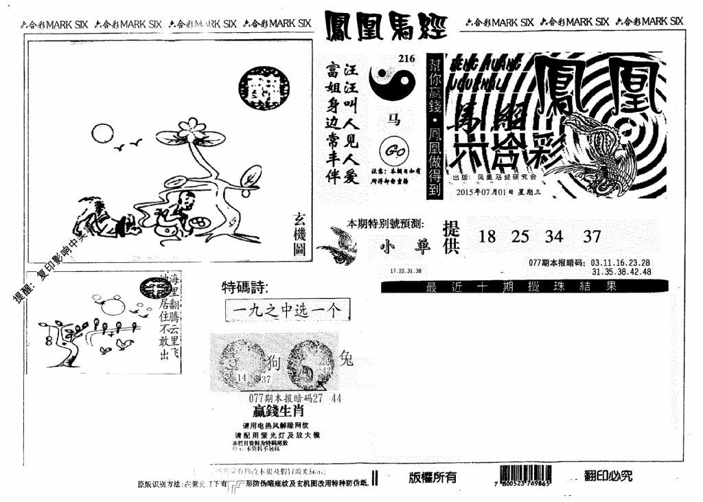 六合彩077期凤凰马经(信封)(黑白)