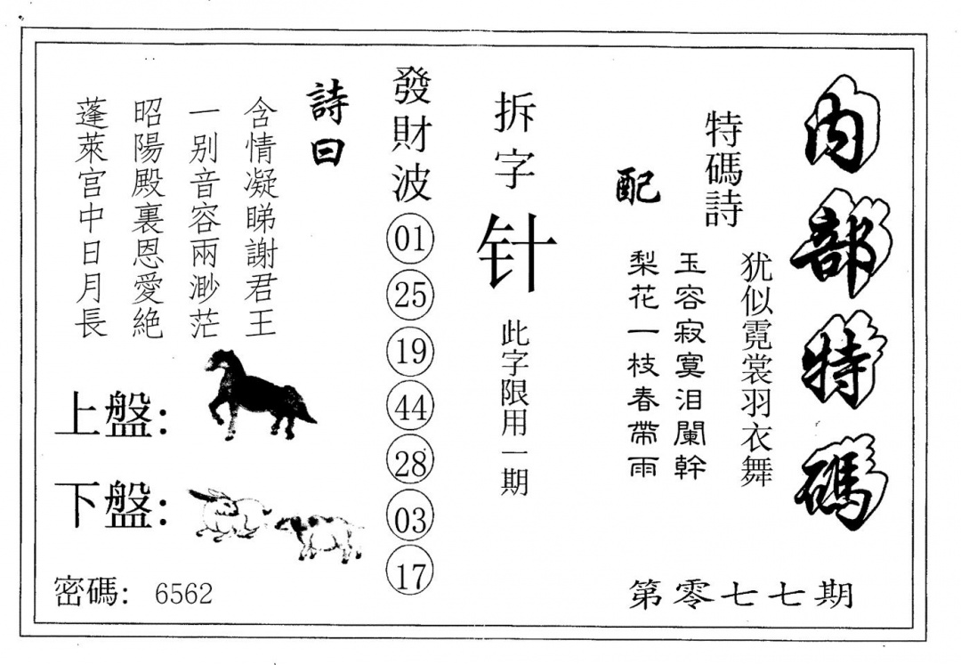 六合彩077期内部特码(黑白)