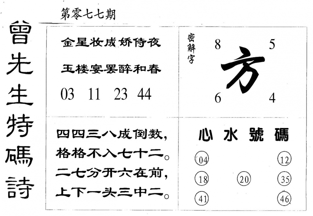 六合彩077期曾特码诗(黑白)
