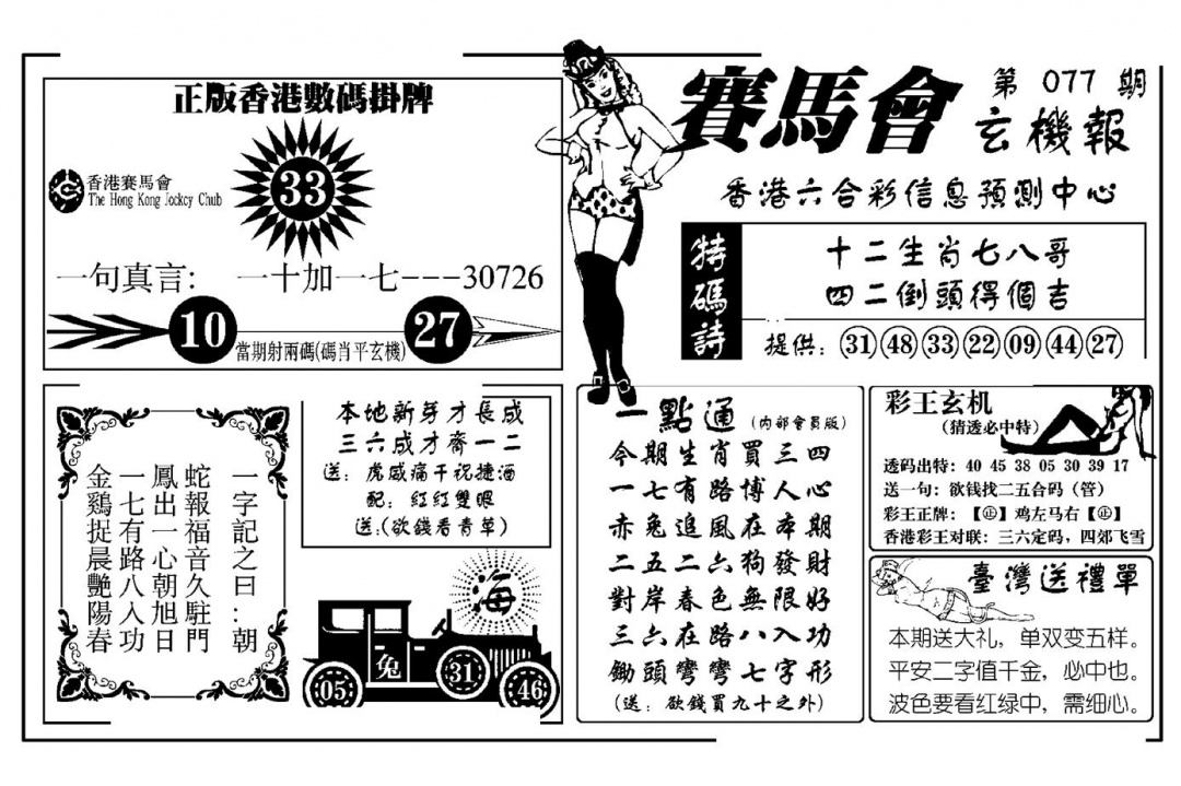 六合彩077期赛马会玄机报(新图)(黑白)