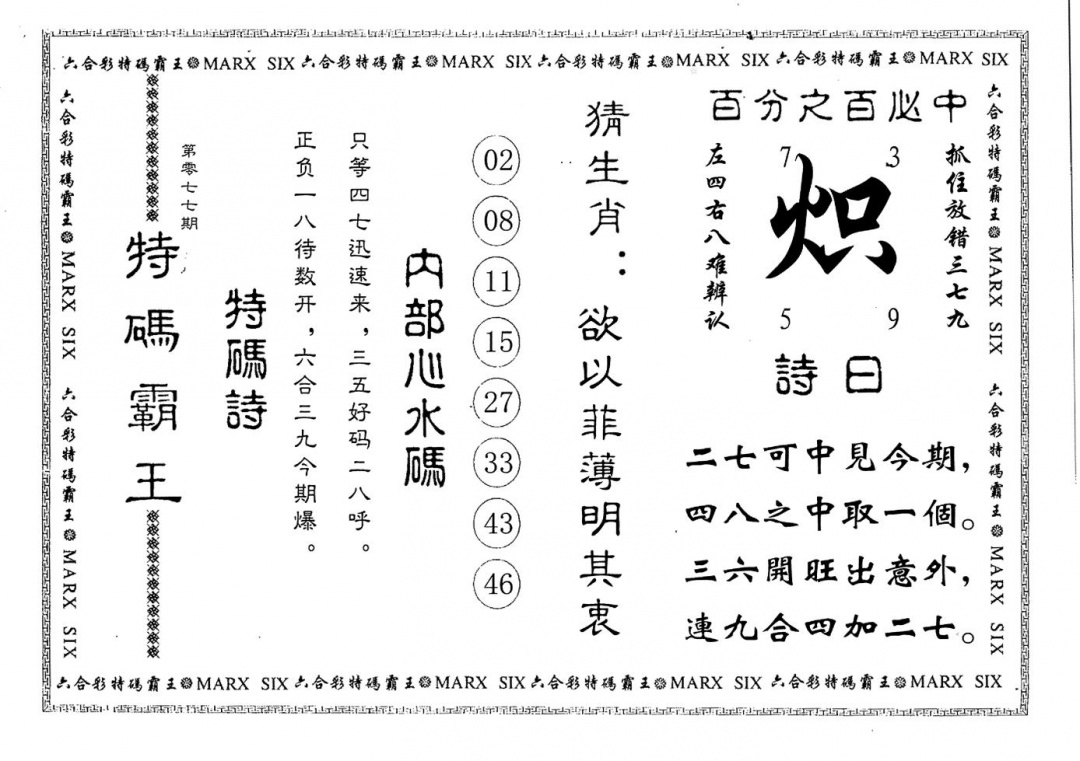 六合彩077期特码霸王(黑白)