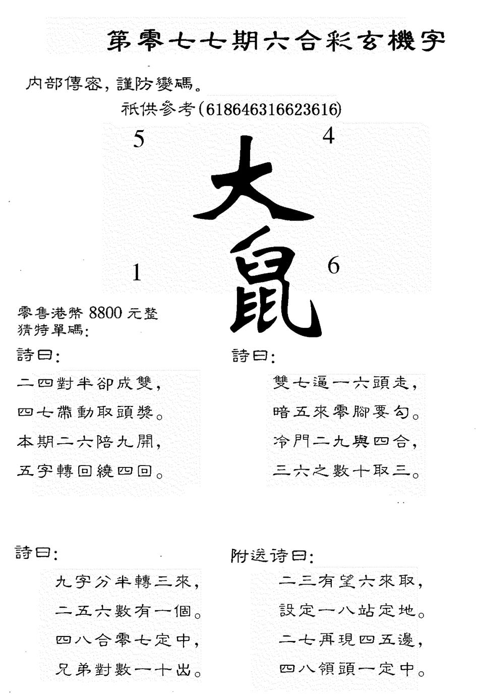 六合彩077期8800时机字(黑白)