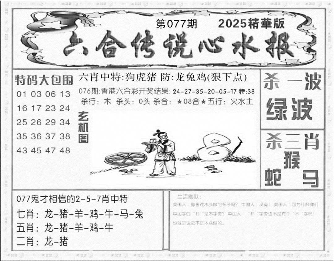 六合彩077期六合传说(心水版)(黑白)