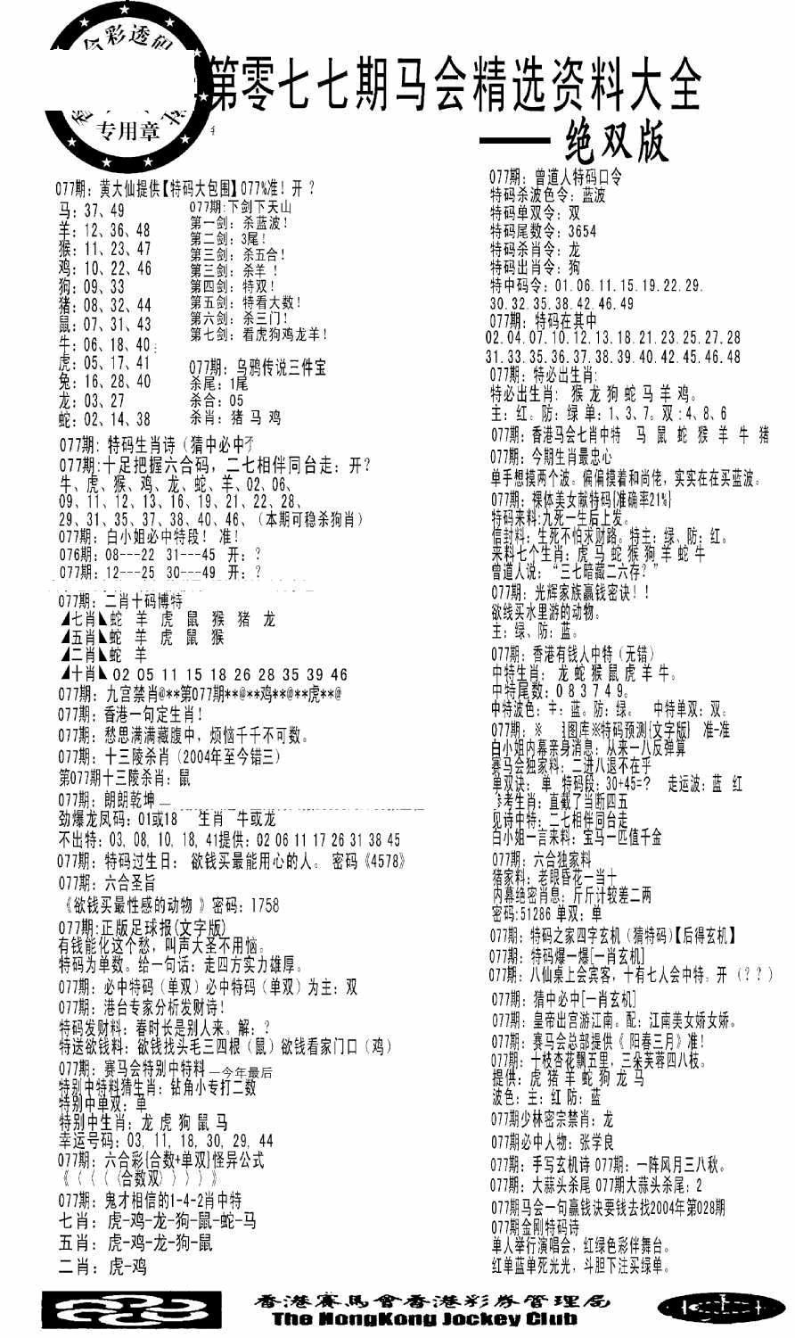 六合彩077期马会精选资料绝双版(黑白)