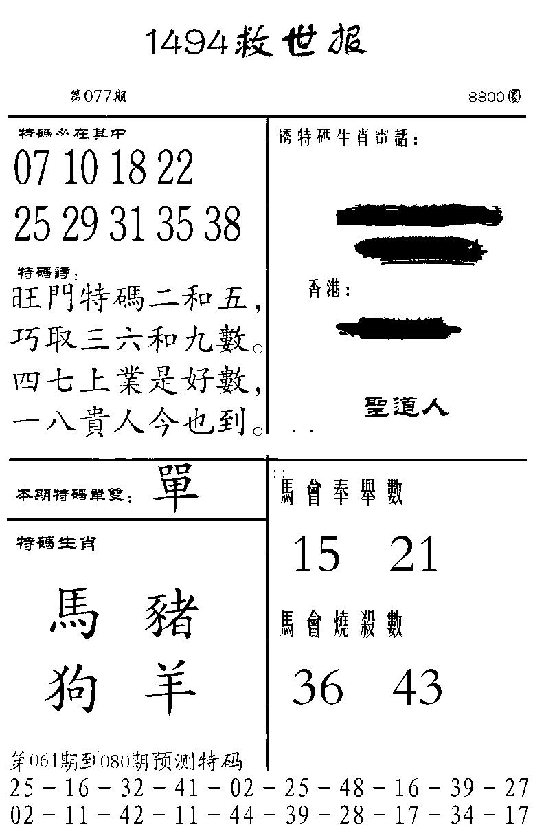 六合彩077期1494救世报(黑白)