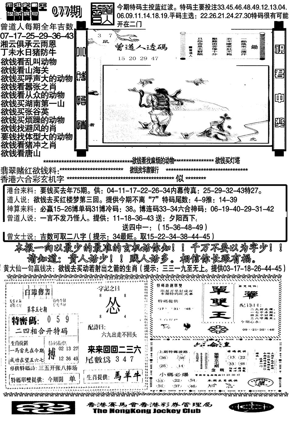 六合彩077期另大刀彩综合B(黑白)