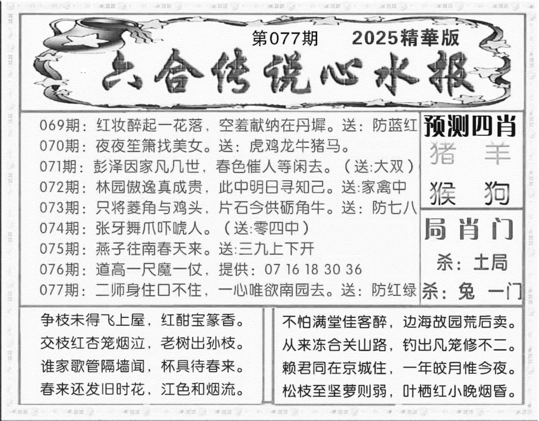 六合彩077期六合传说(玄机版)(黑白)