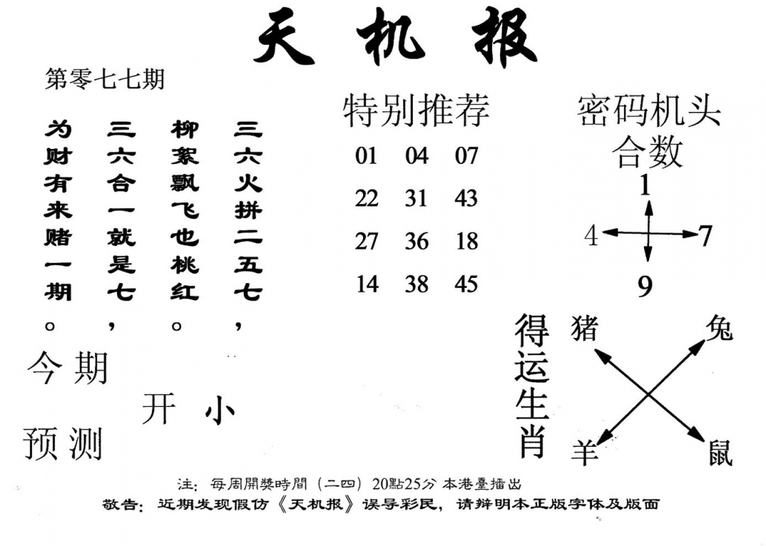 六合彩077期老版天机报(黑白)