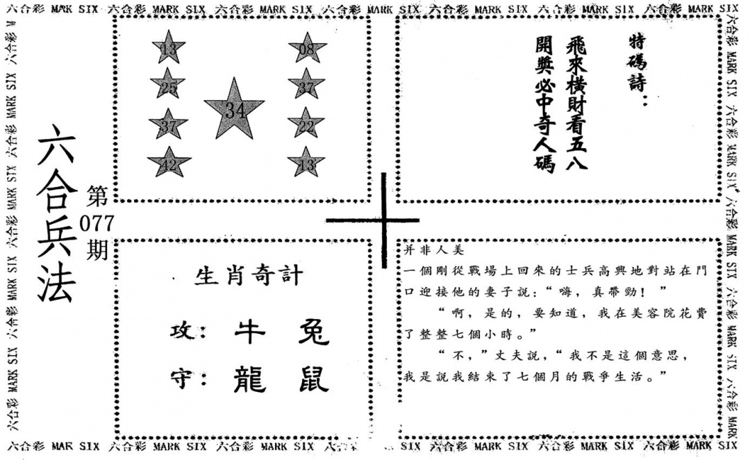 六合彩077期老版六合兵法(黑白)