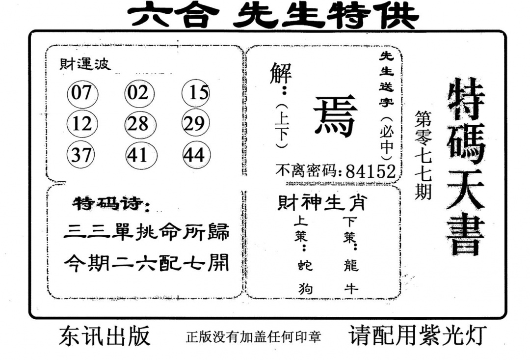 六合彩077期老版特码天书(黑白)