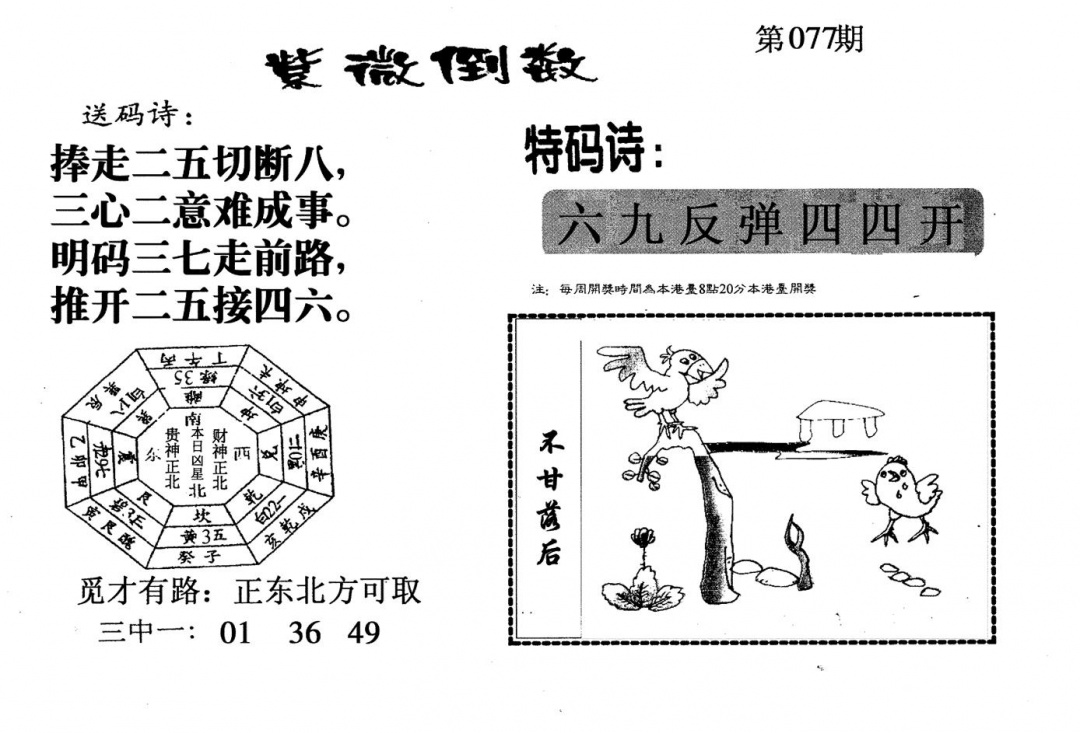 六合彩077期老版紫微门数(黑白)