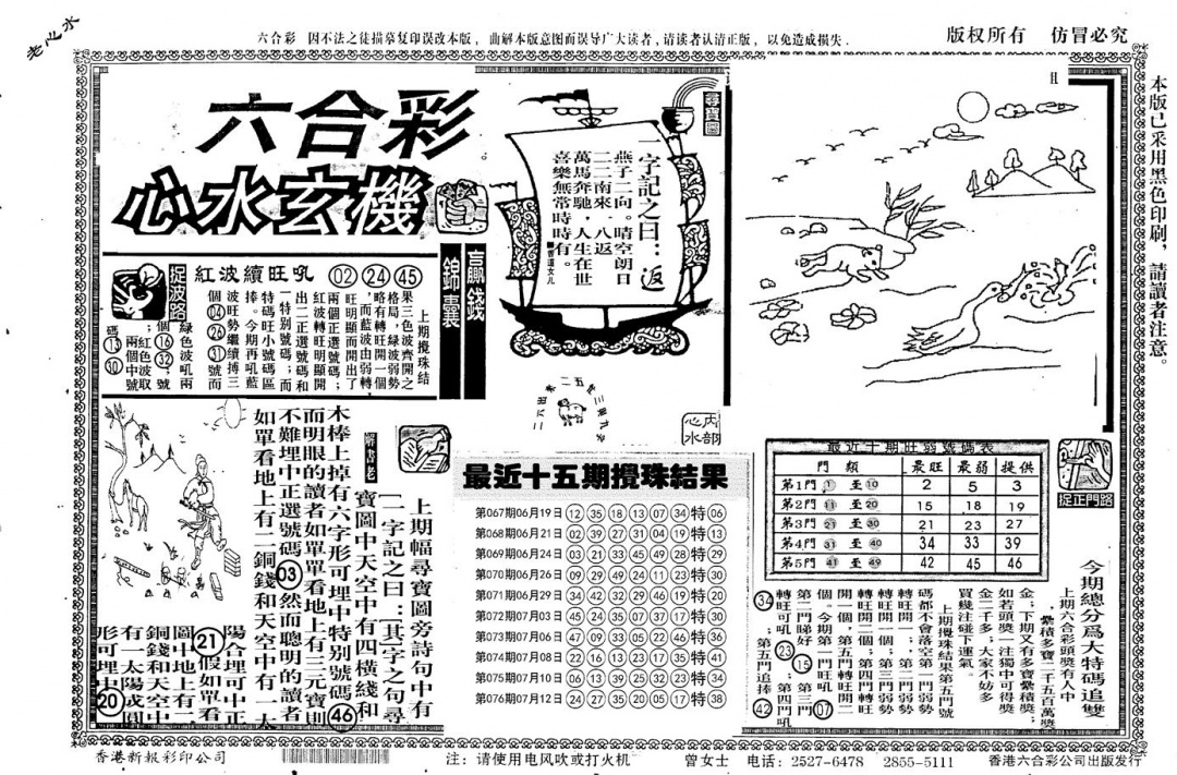 六合彩077期老版心水玄机(黑白)