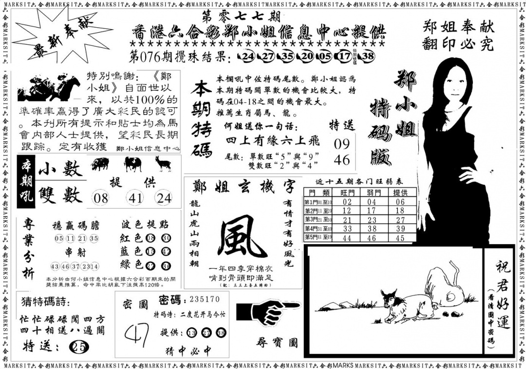 六合彩077期郑小姐特码报A(黑白)