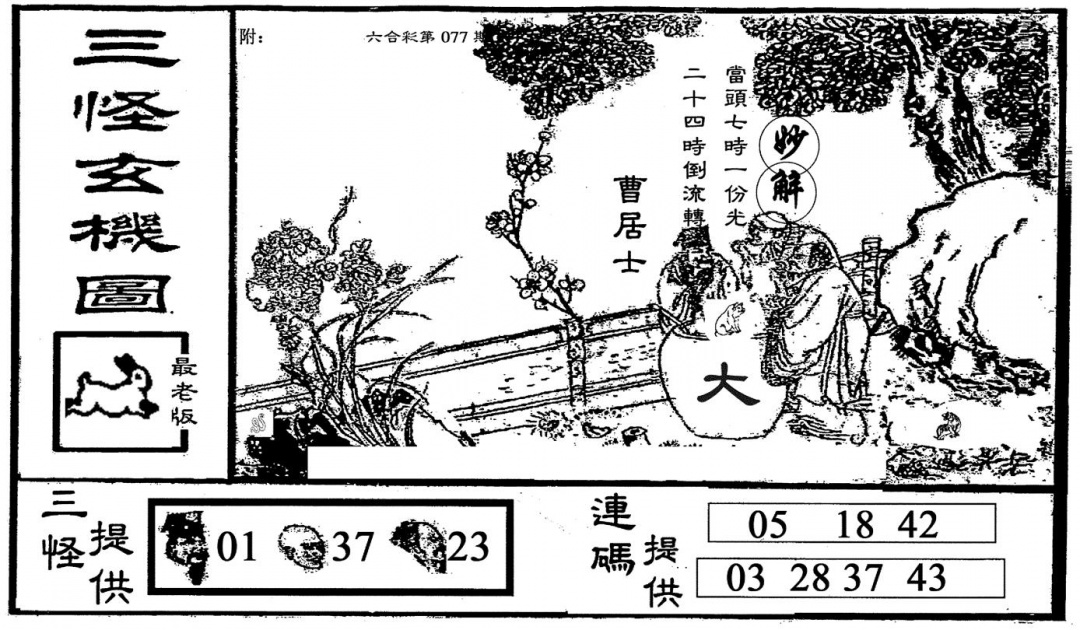 六合彩077期老版三怪(黑白)