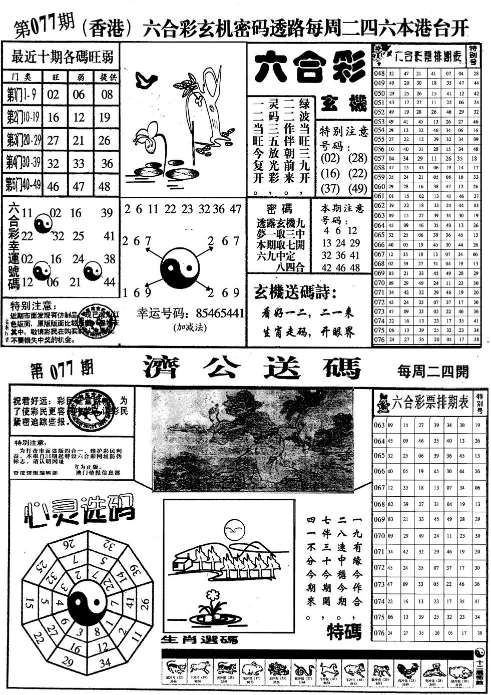 六合彩077期印仔小四合A(黑白)