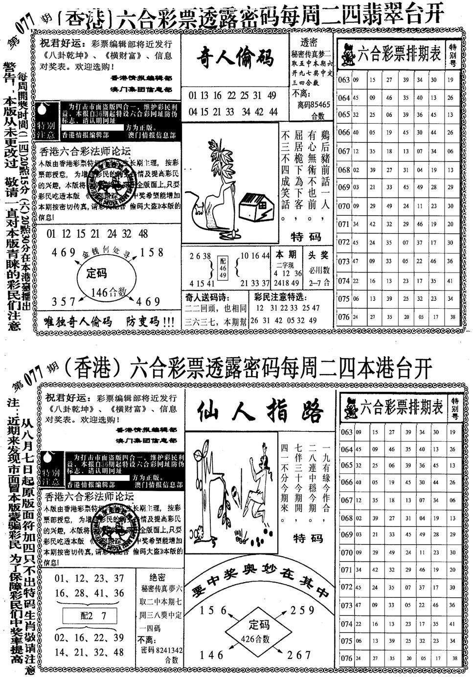 六合彩077期印仔小四合B(黑白)