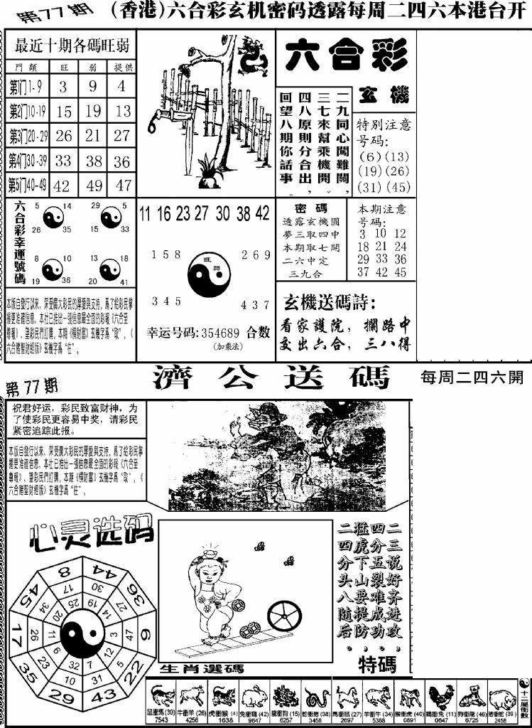 六合彩077期老板小四合B(黑白)