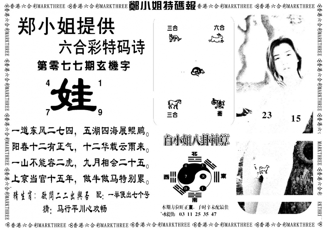 六合彩077期郑小姐特码报B(黑白)