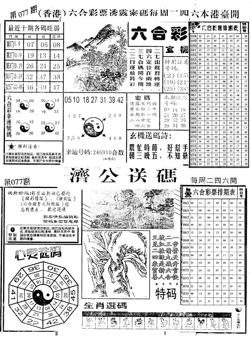 六合彩077期老版梅花四合B(黑白)