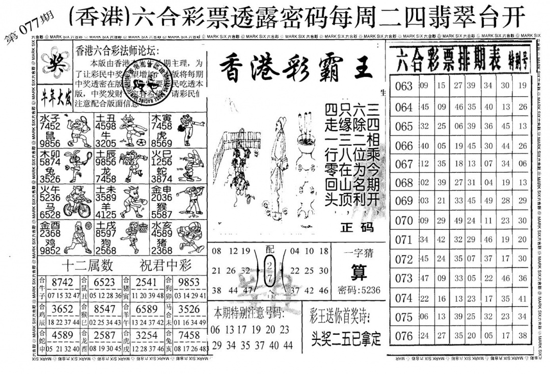 六合彩077期老版香港彩霸王A(黑白)