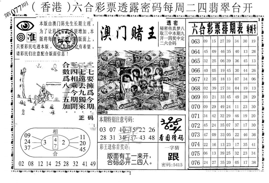 六合彩077期老版澳门堵王B(黑白)