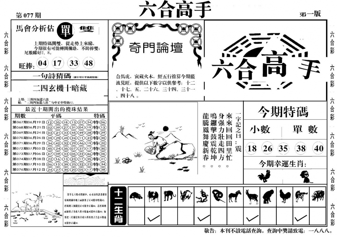 六合彩077期六合高手A(黑白)