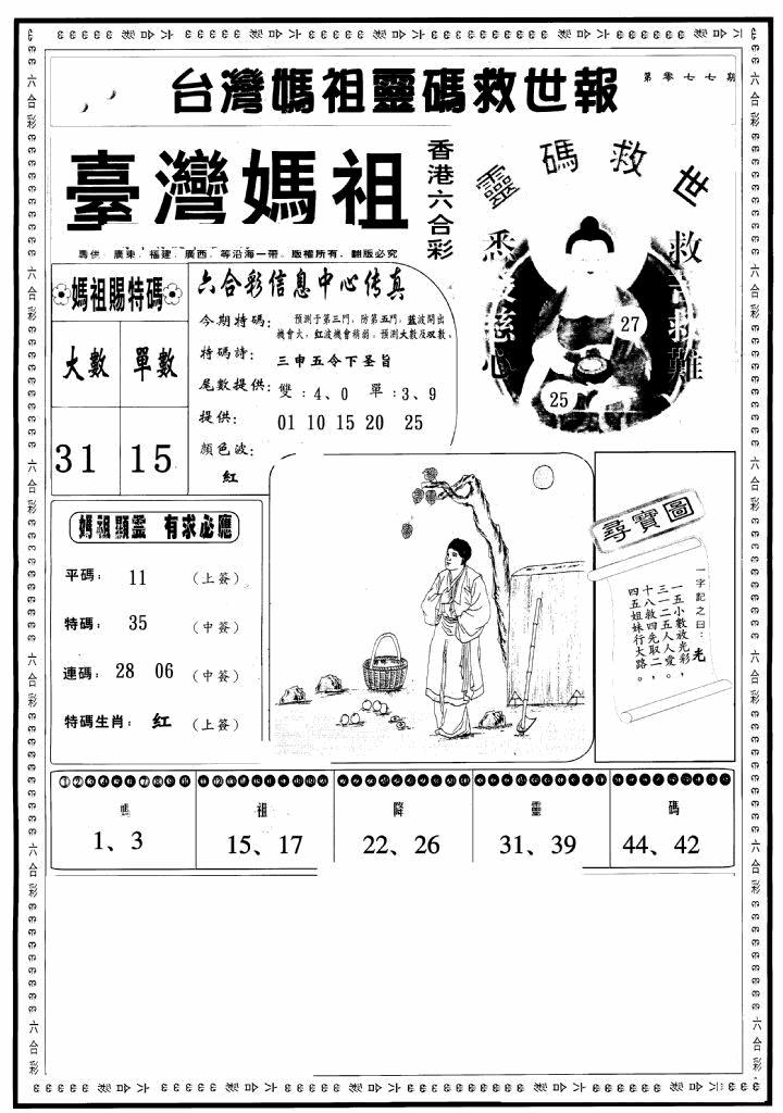 六合彩077期台湾妈祖灵码A(黑白)