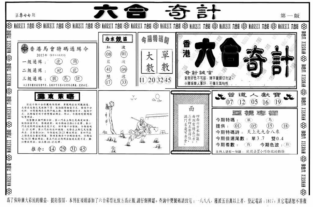 六合彩077期六合奇计A(黑白)