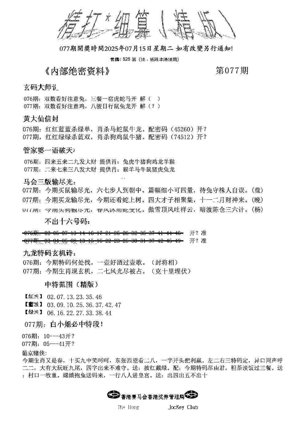 六合彩077期九肖红天下精版(黑白)