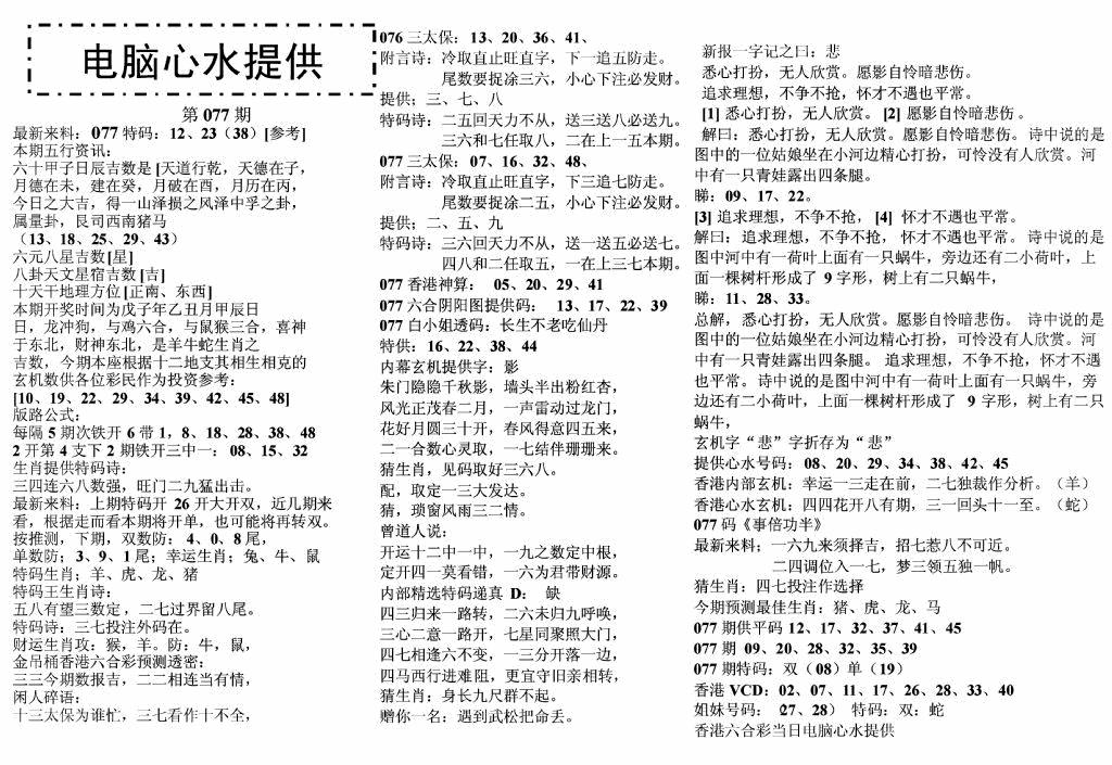 六合彩077期电脑心水(黑白)