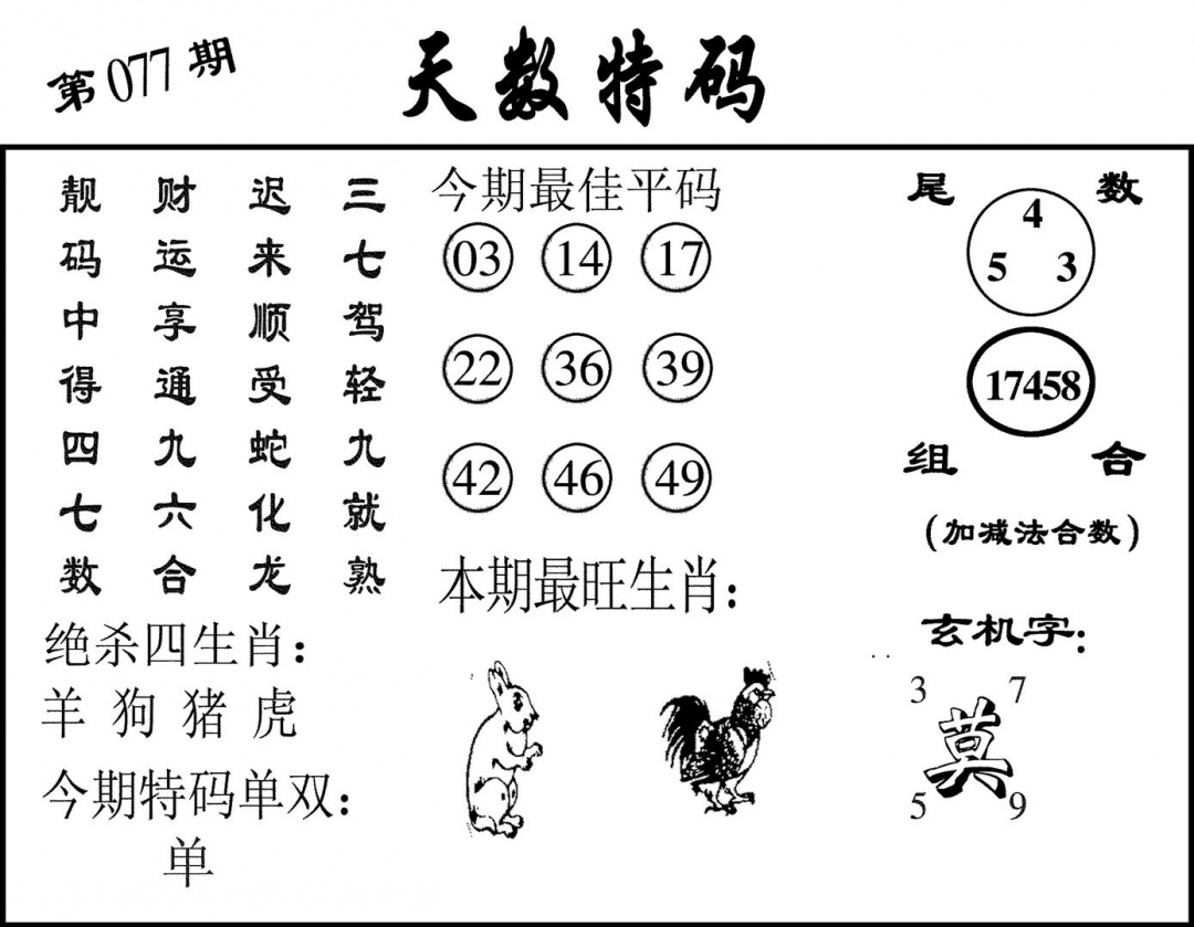 六合彩077期天数特码(黑白)