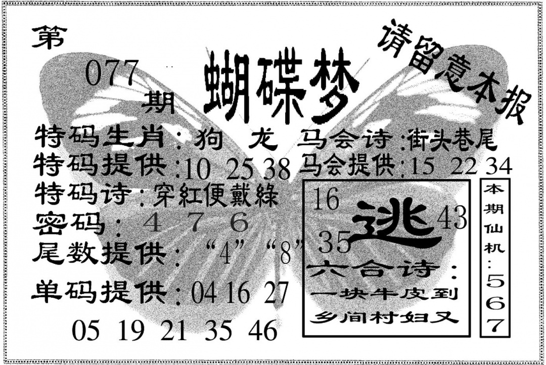六合彩077期蝴碟梦(黑白)