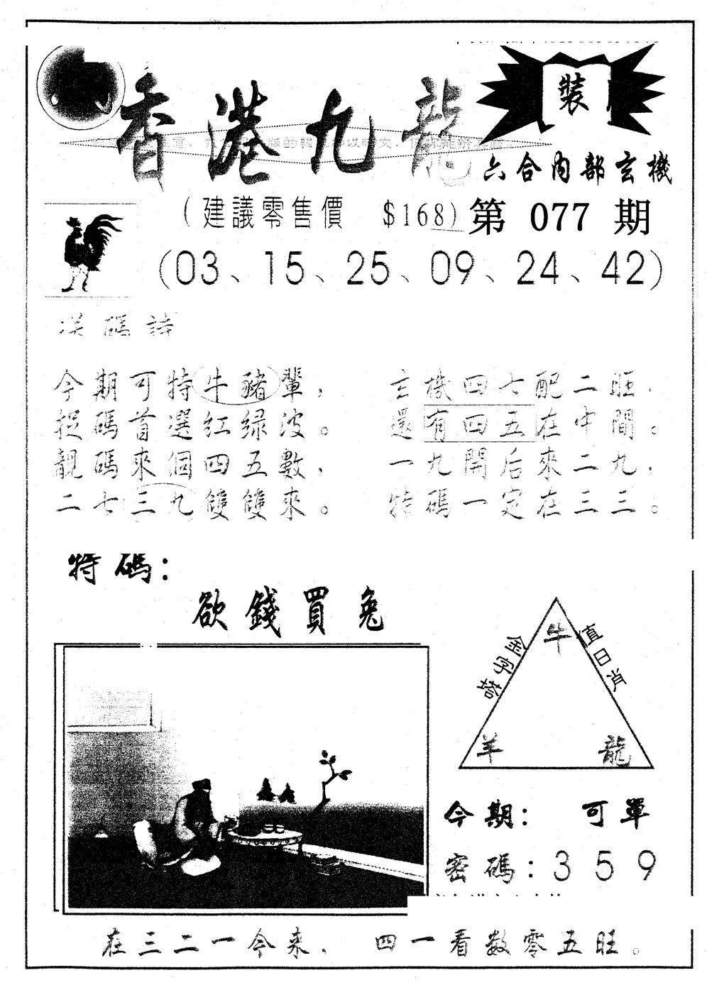 六合彩077期另版九龙内幕B(黑白)