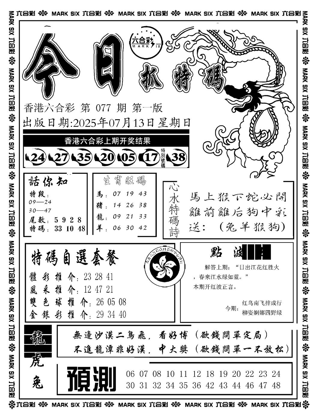 六合彩077期今日抓特码A(正版)(黑白)