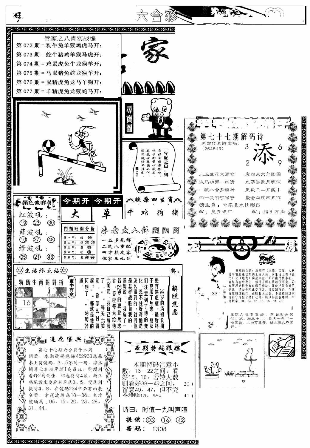 六合彩077期凤凰闲情(黑白)