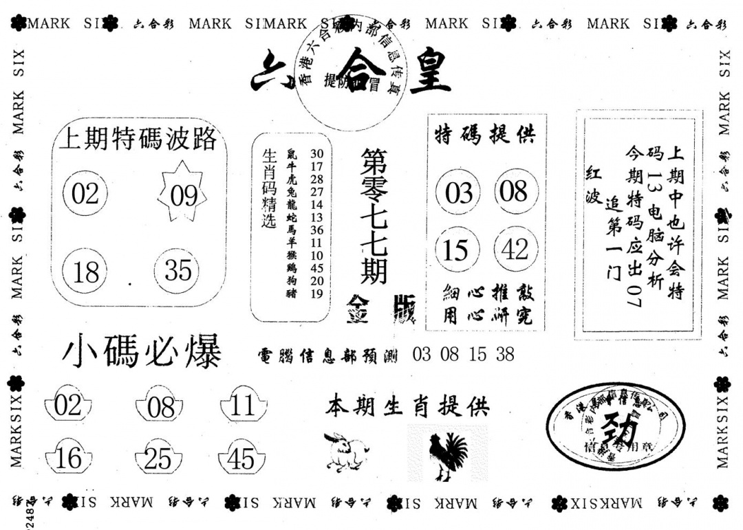 六合彩077期金版六合皇(黑白)