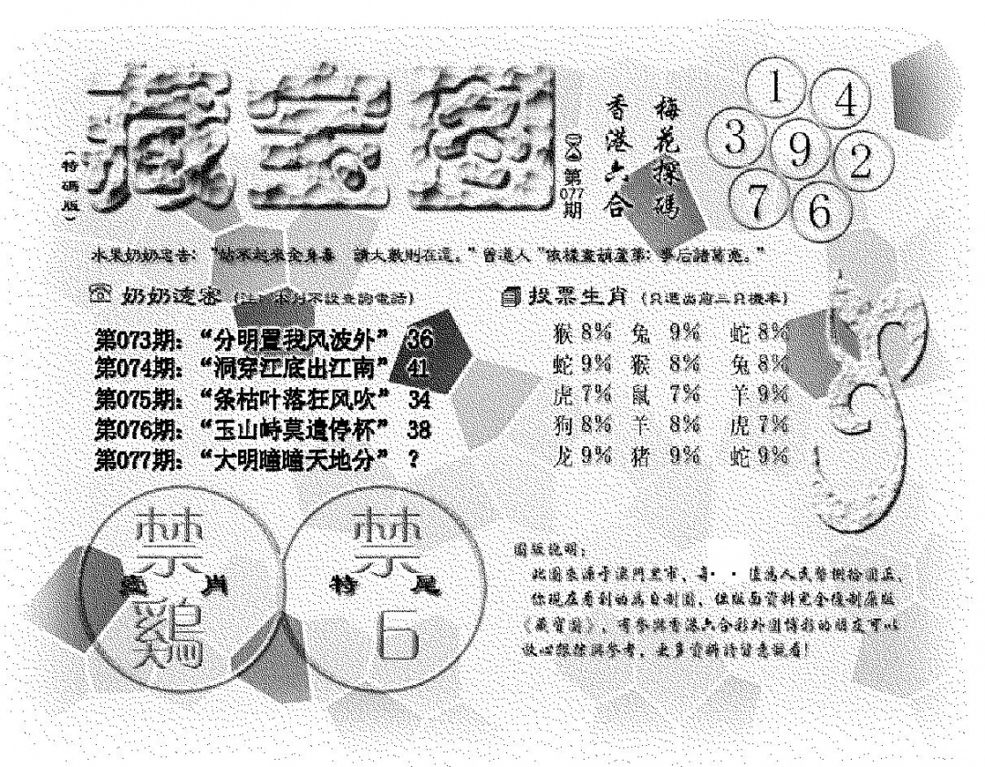 六合彩077期(九龙藏宝图)老版(黑白)