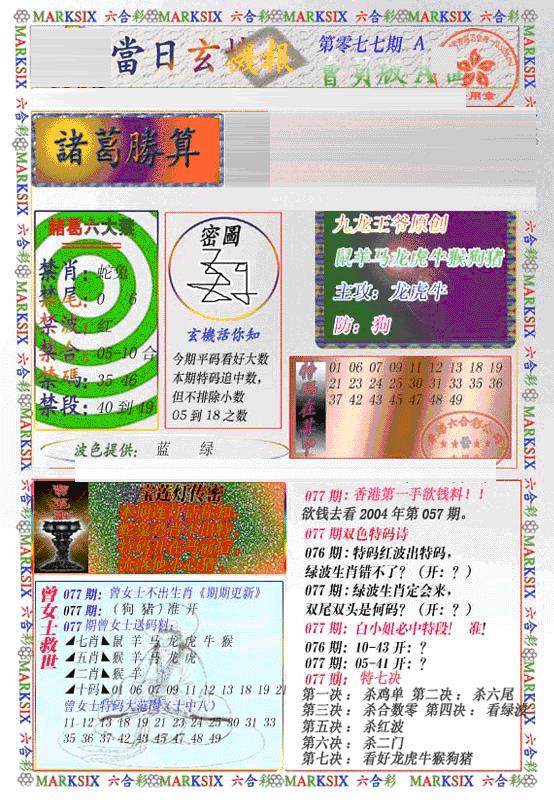 六合彩077期当日特码玄机A(新)(黑白)