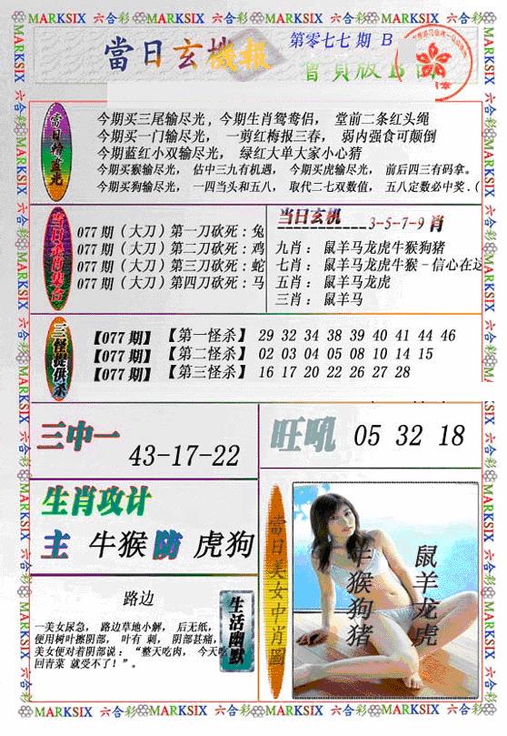六合彩077期当日特码玄机B(新)(黑白)