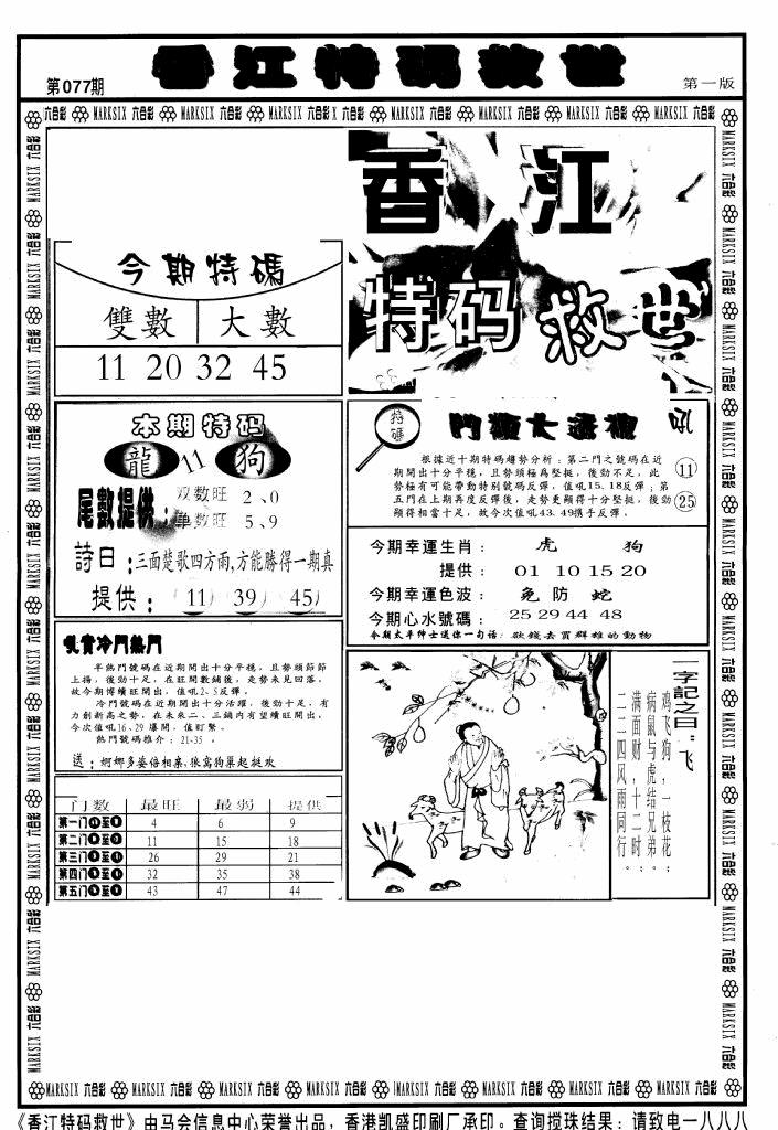 六合彩077期香江特码救世A(黑白)