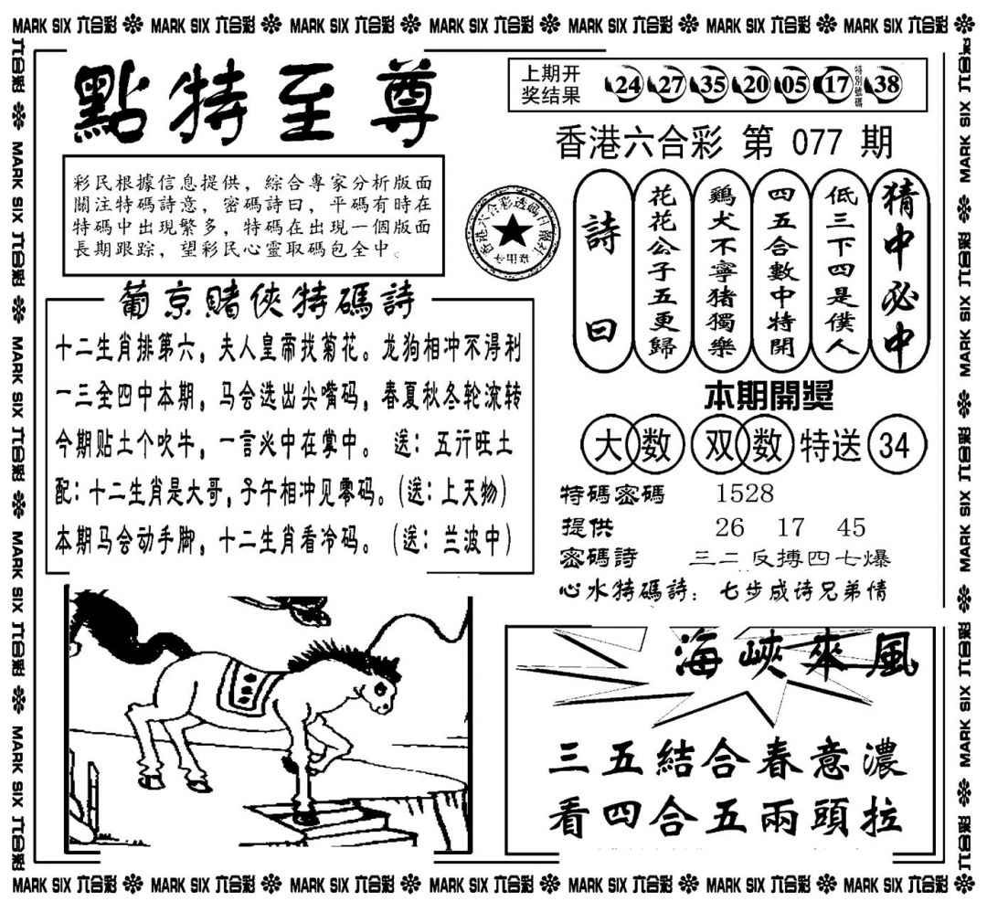 六合彩077期点特至尊(新图)(黑白)