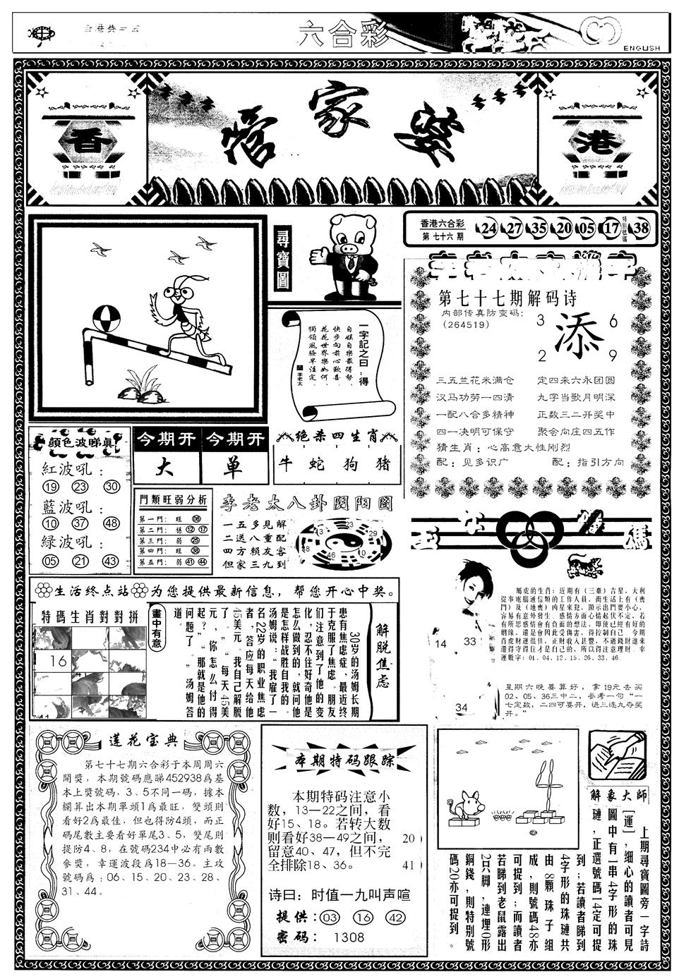 六合彩077期另管家婆A(黑白)